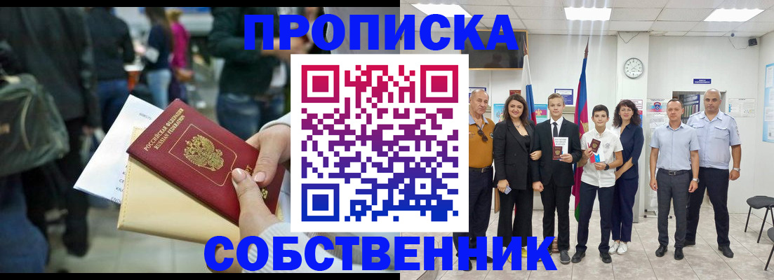 прописка от собственника в Ангарске
