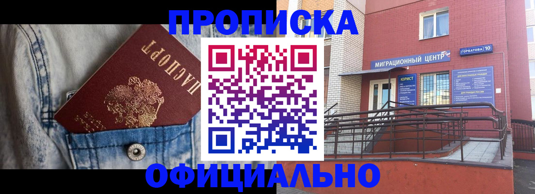 прописка для работы в Ангарске